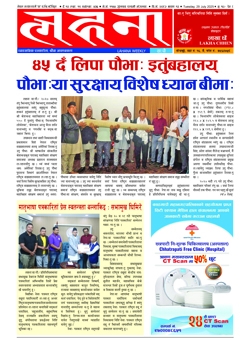 लहना वाःपौ सावन ५३६