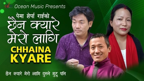 श्रीराम राईया ‘छैन क्यारे मेरो लागि दुख्ने मुटु पनि’ पिहाँवल