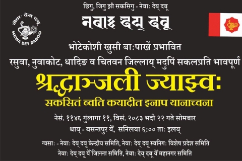 देय् दबूपाखें देय्न्यंकं श्रद्धाञ्जली ज्याझ्वः याइगु