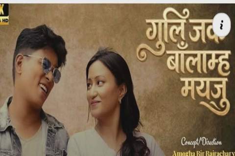 अमोघवीरया निर्देशनय् न्हूगु म्युजिक भिडियो