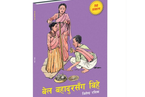 रसिकया मचा बाखं “बेलबहादुरसँग बिहे” सफू पितब्बज्या