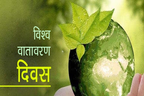 थौं विश्व वातावरण दिवस