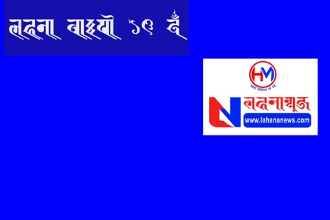 लहनायात जिगु लसहना
