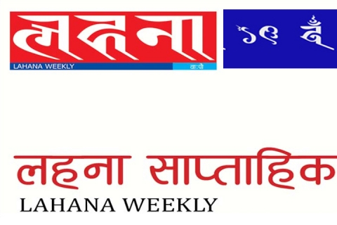 चुनौती दुने अवसर लुइकाच्वंम्ह : लहना 