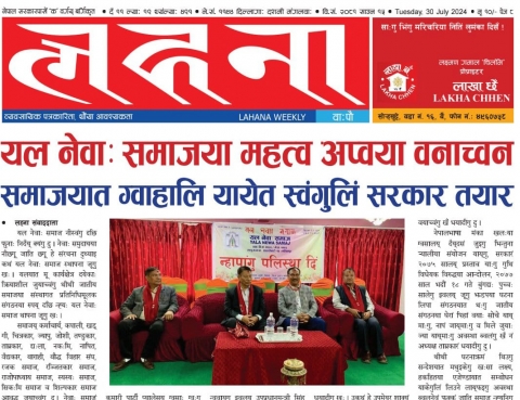 लहना वाःपौ ल्याः ४९१