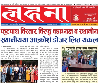 लहना वाःपौ ल्याः ४९०