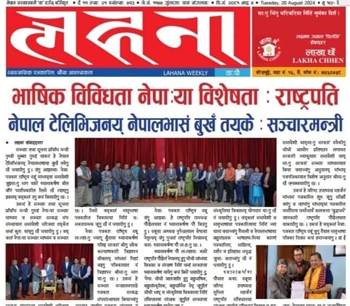 लहना वाःपौ ल्याः४९३