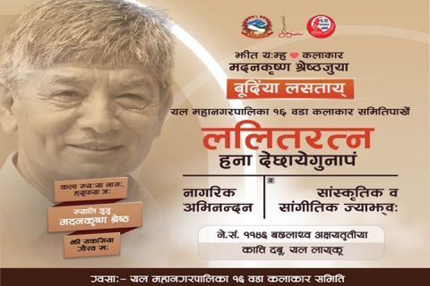 मदनकृष्ण श्रेष्ठयात ‘ललितरत्न’ उपाधि 