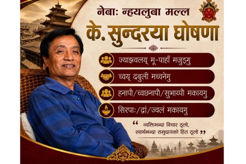 नेवाः न्ह्यलुवा मल्ल के सुन्दरया इनाप
