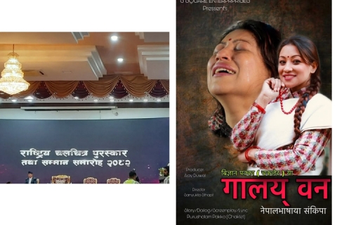 नेपाल भाषाया ‘गालय् वन’ उत्कृष्ट आदिवासी जनजाति फिल्मपाखे सम्मानित