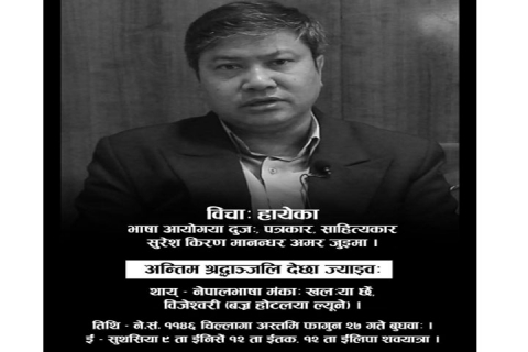 बरिष्ठ पत्रकार सुरेश किरण मन्त